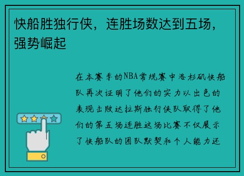 快船胜独行侠，连胜场数达到五场，强势崛起
