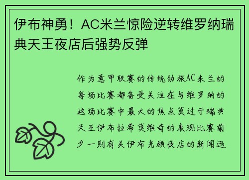 伊布神勇！AC米兰惊险逆转维罗纳瑞典天王夜店后强势反弹