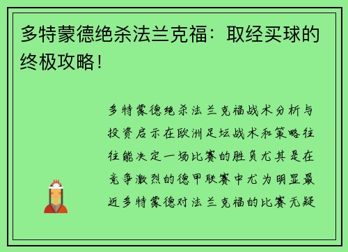 多特蒙德绝杀法兰克福：取经买球的终极攻略！
