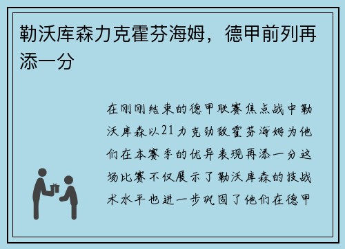 勒沃库森力克霍芬海姆，德甲前列再添一分