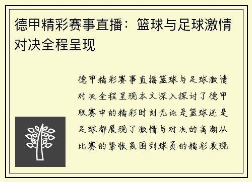 德甲精彩赛事直播：篮球与足球激情对决全程呈现