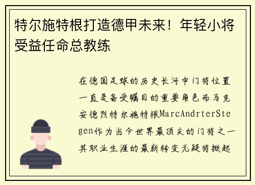 特尔施特根打造德甲未来！年轻小将受益任命总教练