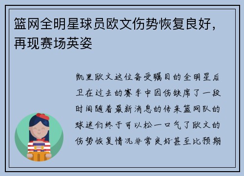 篮网全明星球员欧文伤势恢复良好，再现赛场英姿