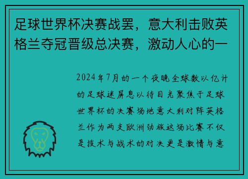足球世界杯决赛战罢，意大利击败英格兰夺冠晋级总决赛，激动人心的一战！