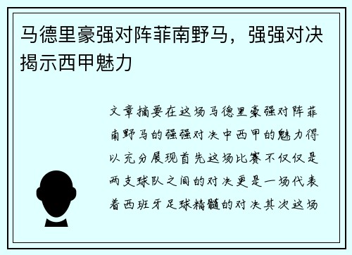 马德里豪强对阵菲南野马，强强对决揭示西甲魅力