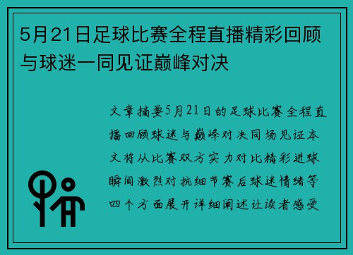 5月21日足球比赛全程直播精彩回顾 与球迷一同见证巅峰对决