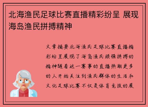 北海渔民足球比赛直播精彩纷呈 展现海岛渔民拼搏精神