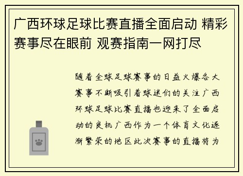 广西环球足球比赛直播全面启动 精彩赛事尽在眼前 观赛指南一网打尽
