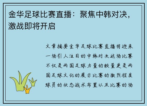 金华足球比赛直播：聚焦中韩对决，激战即将开启